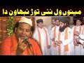 Mainu Wal Nai Tor Nibhawan Da (NAZIR EJAZ FARIDI QAWWAL)