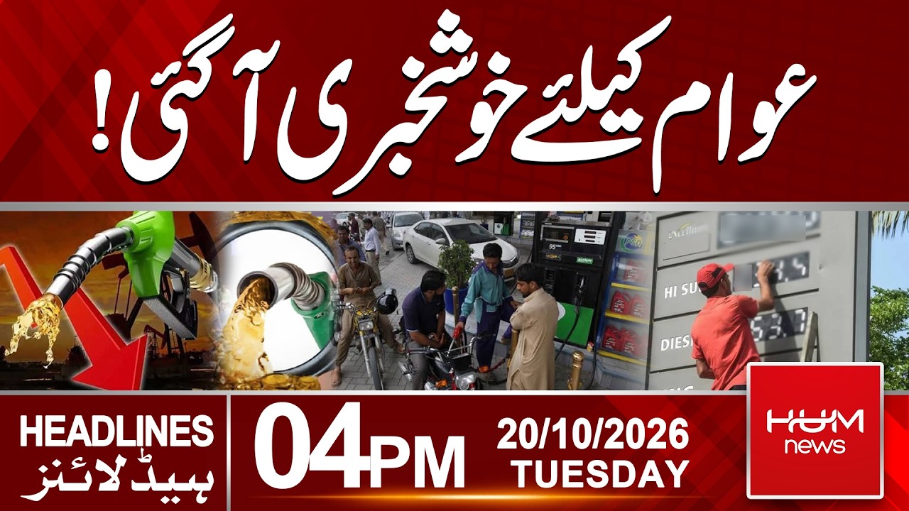 Good News For Public | Latest Petrol Prices in Pakistan | 4:00PM Headlines | Hum News | Pakistan