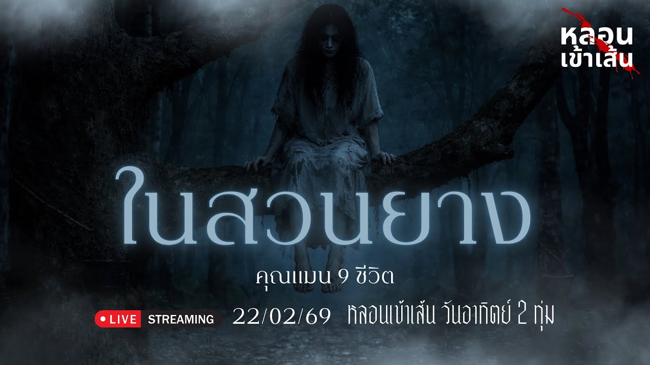 ในสวนยาง - คุณแมน 9 ชีวิต ( เล่าเรื่องผี )