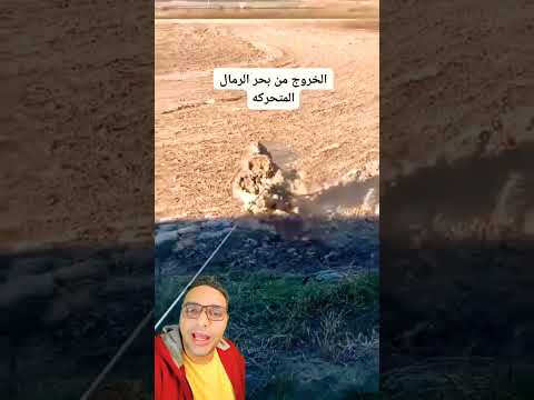 شاهد اغرب تجربة الخروج من بحر الرمال المتحركة        