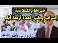 #إضراب وطني لمدة أربعة أيام 27-28-29-30 نونبر #التعليم_بالمغرب