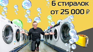 Стиральные машины | 6 вариантов от 25 000 рублей (2023)