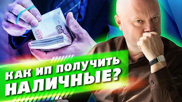 Как ИП Снять НАЛИЧНЫЕ. Лучшие Способы по Выводу Наличных с ИП. РАСЧЕТНЫЙ Счет ИП