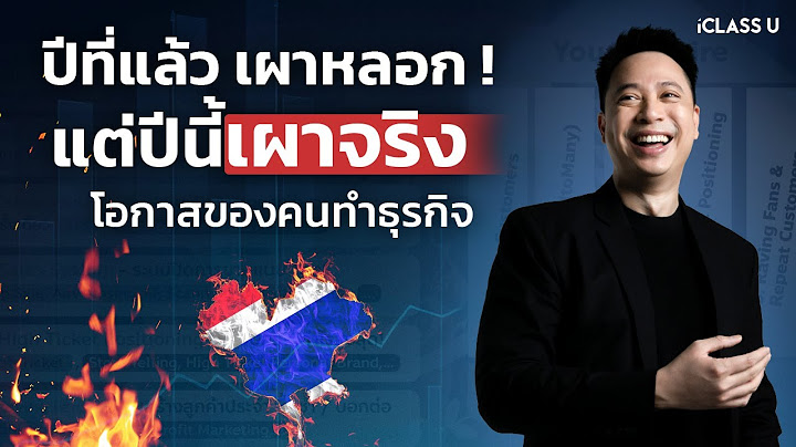 เศรษฐกิจไทยปีที่แล้วเผาหลอก ปีนี้เผาจริง ? | การตลาดออนไลน์ 2025