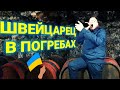 дегустация вина Закарпатье| швейцарец на Западной Украине