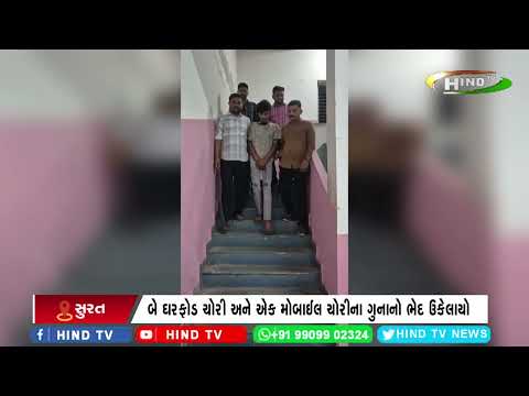 સુરતની ભેસ્તાન પોલીસને ઘરફોડ ચોરીના ગુનામાં સફળતા