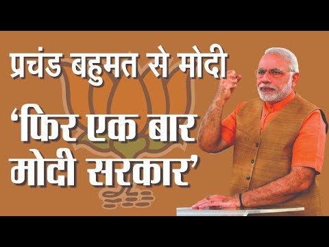 #PhirEkBaarModiSarkar | प्रचंड बहुमत से फिर एक बार मोदी सरकार | NDA ने रचा इतिहास,अपने बूते 350 पार