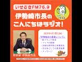 第32回 伊勢崎市長のこんにちはラジオ