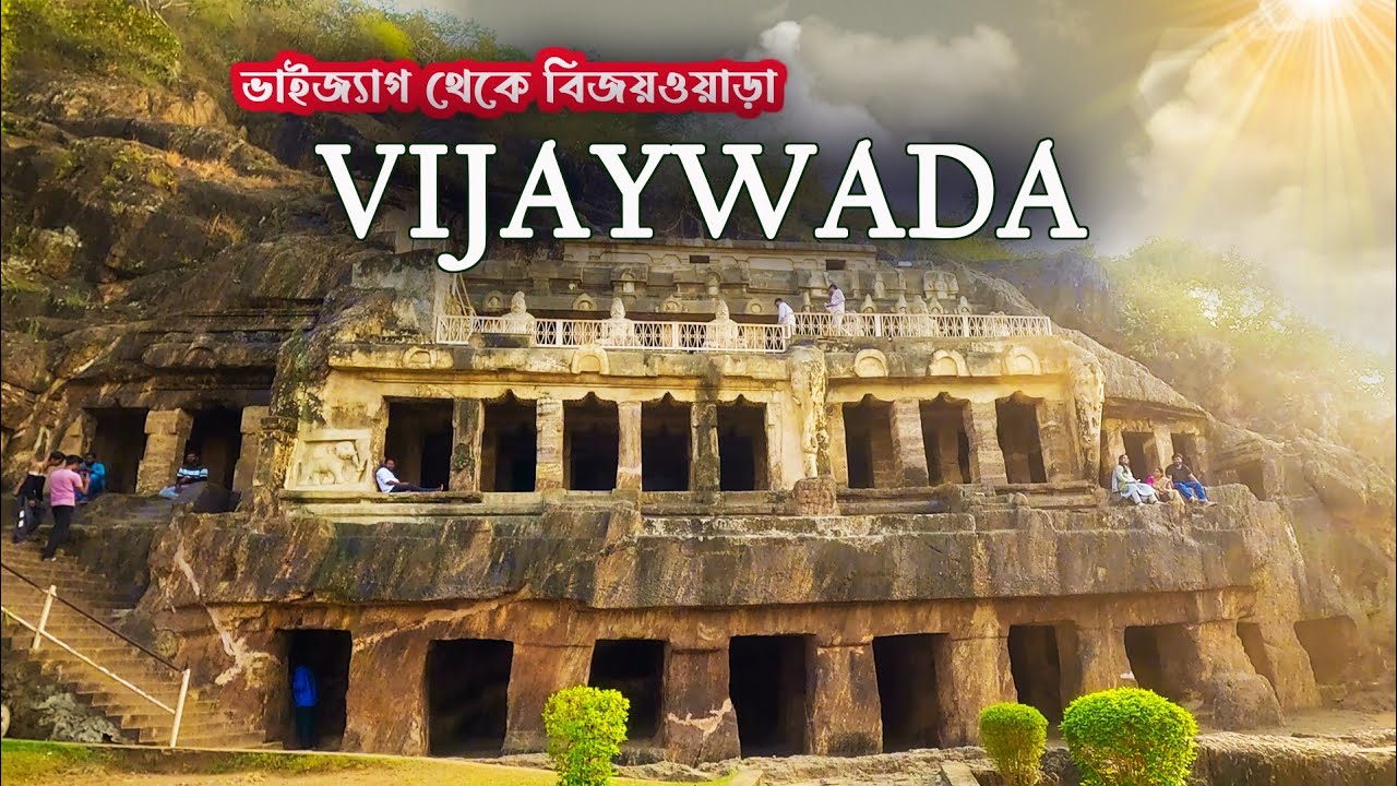 VIJAYWADA TOUR. বিশাখাপত্তনম থেকে একদিনেই ঘুরে দেখলাম বিজয়ওয়াড়ার বিভিন্ন জায়গাগুলি।