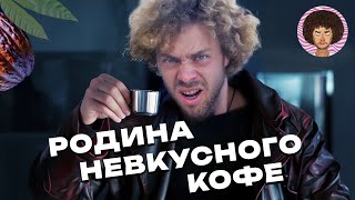 Острова по производству невкусного кофе в Африке: Сан-Томе и Принсипи | Илья Варламов