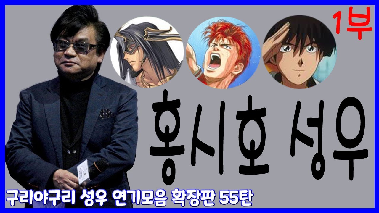 성우 연기모음 - 홍시호 편  1부