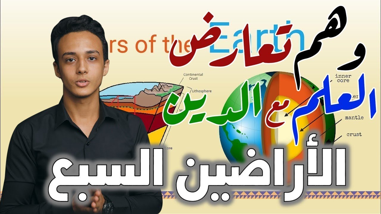 الأراضين السبع - التصور الإسلامي للكون ج6 | وهم تعارض العلم مع الدين 11 حسام مصطفى