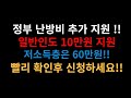 난방비지원 추가 편성!! 저소득충층은 최소 60만원에 추가 지원까지 일반인도 10만원 지원결정