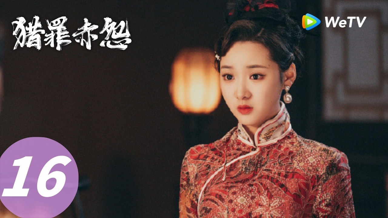 猎罪赤怨：血色迷局，谁是真凶？