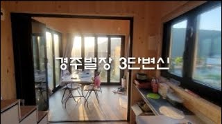#경주별장 3단변신 #경주 아침맞이법 #폴딩도어 #암막커튼 #권반장의 #5도2촌 #40대일상 #파이어족 #shorts