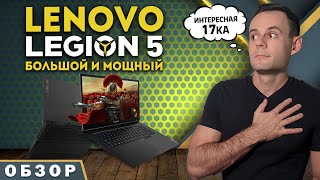 LENOVO LEGION 5 17ARH05 ( RYZEN 7 4800H + RTX 2060) | ОБЗОР НОУТБУКА | МОЁ ЛИЧНОЕ МНЕНИЕ