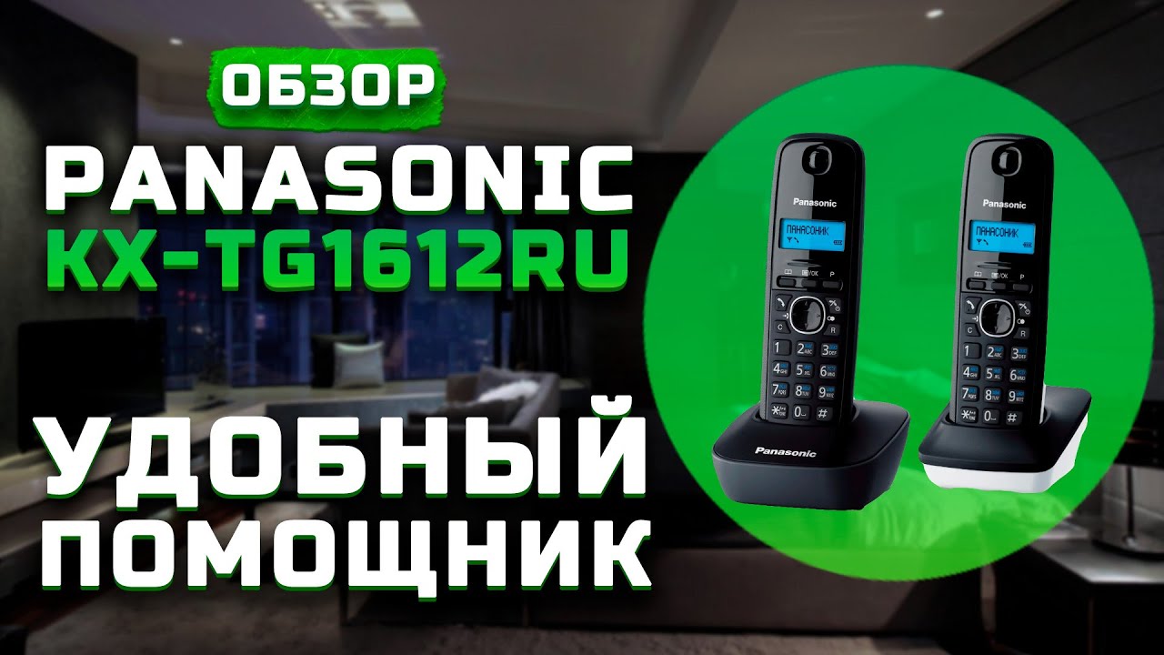 Обычный домашний телефон | Обзор Panasonic kx-tg1612ru