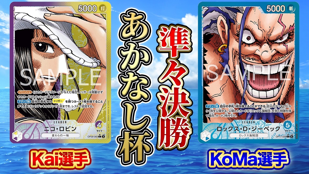 ⭐︎【絶版・希少】ワンピース　カードダス　ロビン　仲間からの信頼 あかなし杯準々決勝 黄紫ロビン(Kai選手)vs青ロックス(KoMa選手