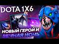 💀 НОВЫЙ ГЕРОЙ ДЕЛАЕТ ВРАГОВ ПОЛНОСТЬЮ СЛЕПЫМИ  💀. Найт Сталкер dota1x6!