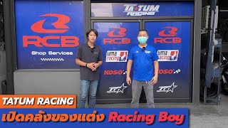 พาชมคลังของแต่ง Racing Boy  | TA TUM Racing