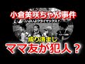 小倉美咲ちゃん事件【娘が行方不明なのに!】私はママ友です【素性を推察】山梨県道志村キャンプ場女児失踪事件・未解決事件