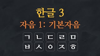 한국어 배우기 | 한글 배우기 03-자음: 기본자음 - Learn Korean Alphabet |  Hangeul - Korean Consonants 01