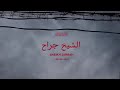 Daboor Fi Sot Prod Al Nather Taymour Visualizer Music Video ضبور الشي خ جر اح
