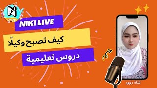 كيف تصبح وكيلًا screenshot 5