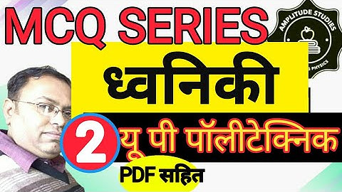 ध्वनिकी । बहु विकल्पीय प्रश्न  | Acoustics |   MCQ  | Multiple Choice Questions | Part - 02