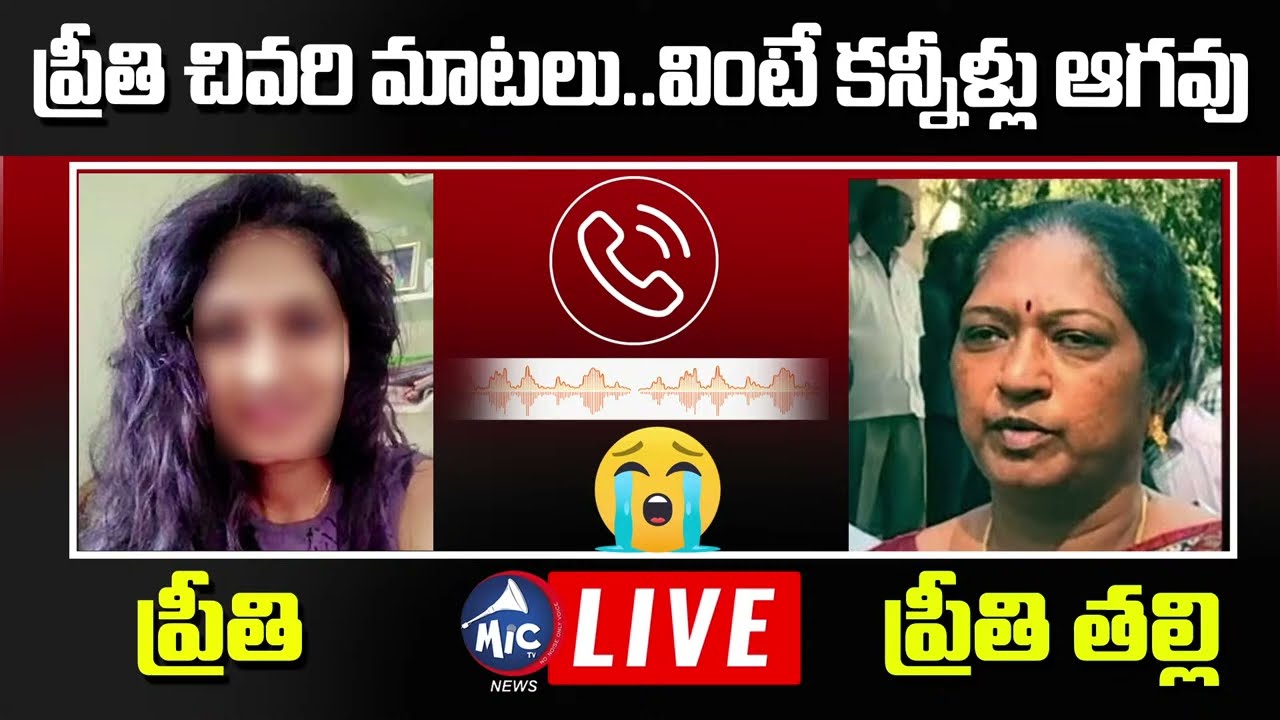 ప్రీతి చివరి ఫోన్ కాల్..😭| Preethi Medical Student Call Recording With Mother | Saif | Mic Tv News