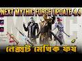 নেক্সট মেথিক ফর্জ😱 | Next Mythic Forge Upgradable Skins &amp; Outfits | 4.4 Update | Garoza ,SCAR-L ,DBS