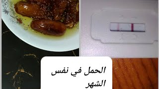 اقوى وصفة للحمل في نفس الشهر مجربة شخصيا لتنشيط المبايض #الحمل   #تنشيط_المبايض @OumWalidcuisine