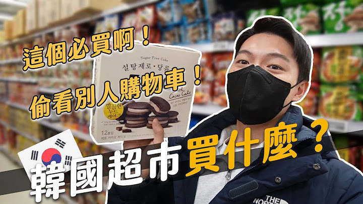 韓國超市必買大公開！偷看阿珠媽買什麼！私心推薦必吃清單在這！｜阿侖 Alun - 天天要聞
