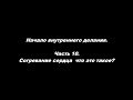 Начало внутреннего делания Часть 10. Согревание сердца, что это такое?