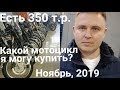 Есть 350 т.р. Какой мотоцикл можно купить? Обзор за Ноябрь, 2019, Москва.