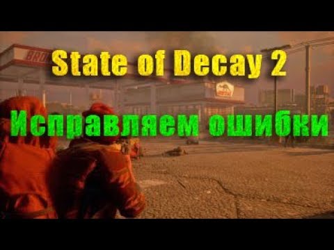 State of Decay 2 как запустить, ошибка, не запускается пиратка 2019