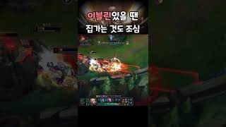 이블린 있을 땐 집가는 것도 조심 #롤 #리그오브레전드 #정글 #이블린