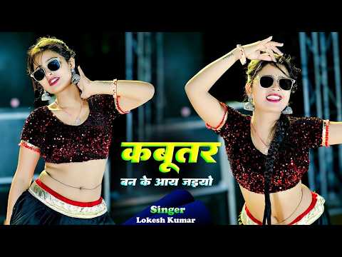 Gurjar Rasiya | कबूतर बनके आ जइयो | Kabutar Banke Aa Jaiyo | Lokesh Kumar