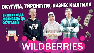 WILDBERRIES боюнча окуу КУРСТАРЫ башталат ~ Бизнеске КЫЗЫККАНДАРДЫ окутабыз