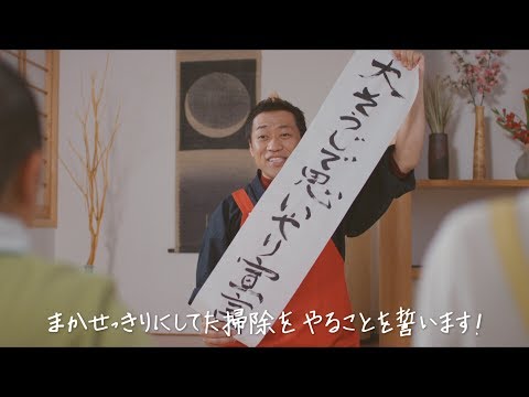 芸人・はなわが「大掃除キャンペーン」プロモーション動画で新曲「大そうじで思いやり宣言！」を熱唱！