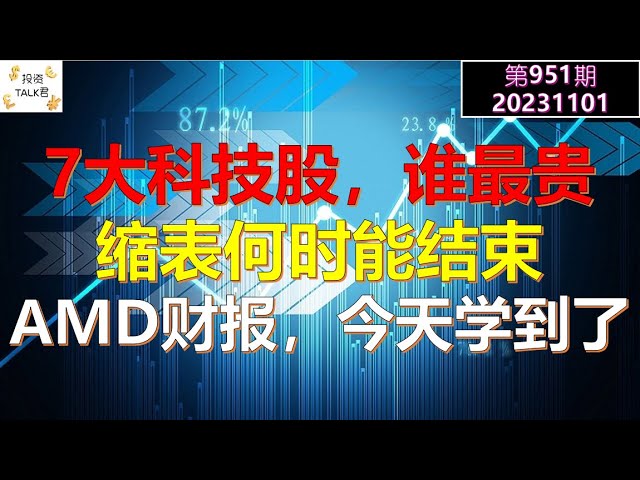 ✨【投资TALK君951期】7大科技股，谁贵谁便宜？缩表何时能结束？今天听到了一个新视角！AMD财报✨20231101#NFP通胀#美股#美联储#加息 #经济#CPI#美国房价