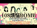 108煩悩BOMB (Kawaii Disco Mix) / マジカル・パンチライン (マジパン) remixed by たけのこきのこ