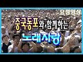 중국동포와 함께 하는 노래자랑 (2002.9.29)   [전국송해자랑]