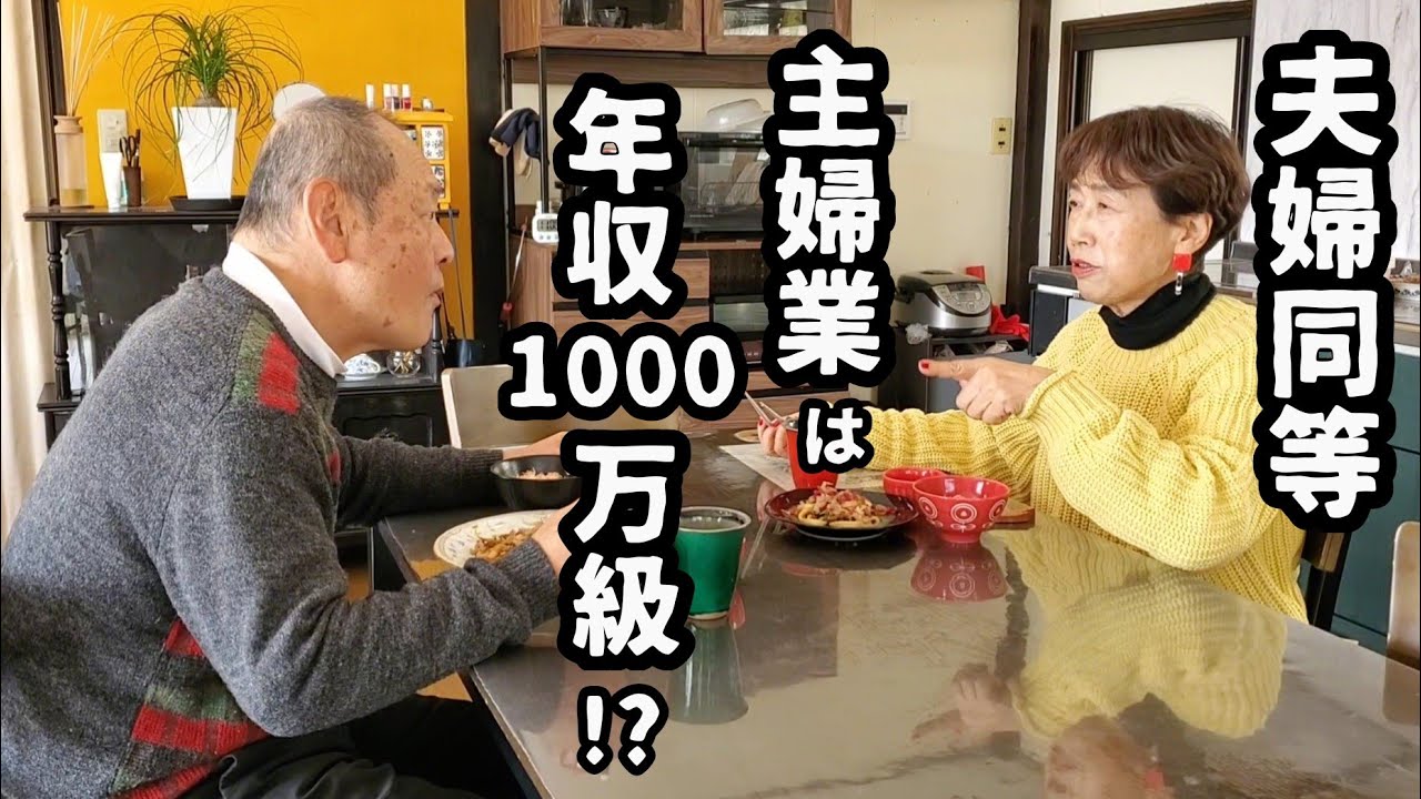 【専業主婦の年収１０００万級！？】【老後も夫婦同等】【どっちが偉いはない】