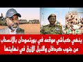 الخال جعفر ينهي كباشي موقعه في بورتسودان بالانسحاب من جنوب كردفان والنيل الأزرق في نهايتها 
