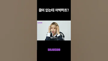 꿈이 없는데 어떡하죠 