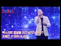 목소리로 얼굴을 이긴 남자 ㅇ0ㅇ 조째즈 모르시나요 MBN 250617 방송 목소리로 얼굴을 이긴 남자 ㅇ0ㅇ 조째즈 모르시나요 MBN 250617 방송