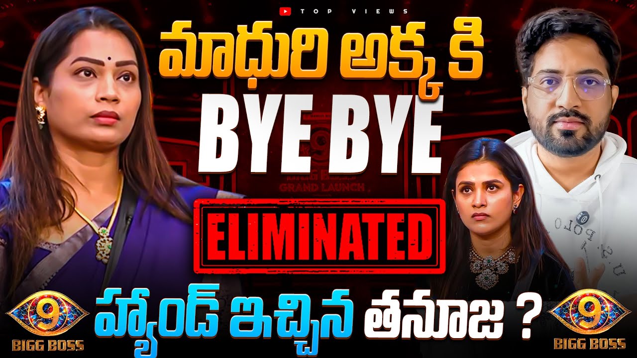 Duvvada Madhuri Eliminated From BB House | Bigg Boss Telugu 9 Elimination Update 🔥 | Top Views2.0