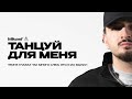 Mikael' - Танцуй для меня (Official Audio)