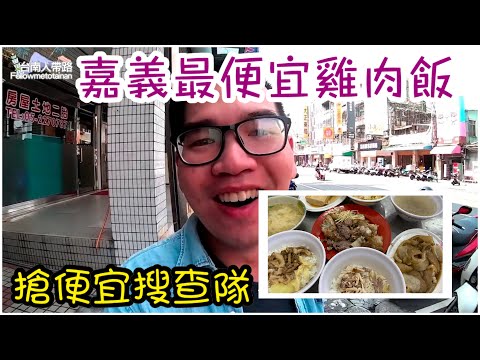 嘉義呆獅雞肉飯｜全嘉義最便宜20元雞肉飯、味噌魚湯也只要20元